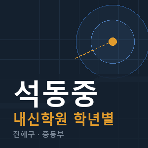 석동중 내신 학원 안내
