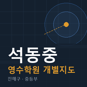 석동중 영수 학원 안내