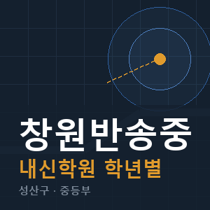 창원반송중 내신 학원 안내