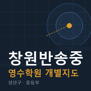 창원반송중 영수 학원 안내
