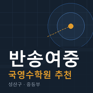 반송여중 국영수 학원 안내