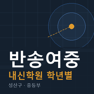 반송여중 내신 학원 안내