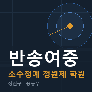 반송여중 소수정예 학원 안내