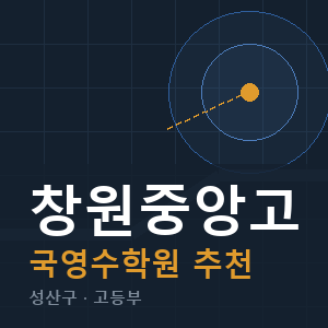 창원중앙고 국영수 학원 안내