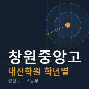 창원중앙고 내신 학원 안내