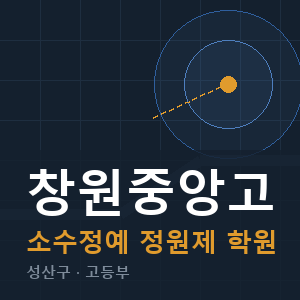 창원중앙고 소수정예 학원 안내