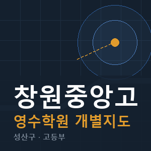 창원중앙고 영수 학원 안내