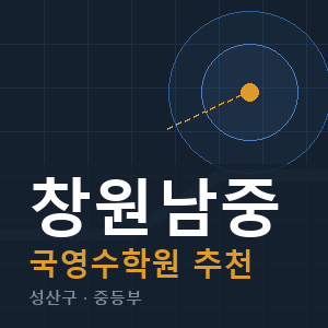 창원남중 국영수 학원 안내