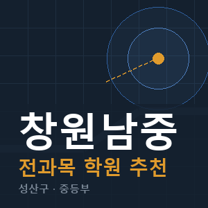 창원남중 전과목 학원 안내