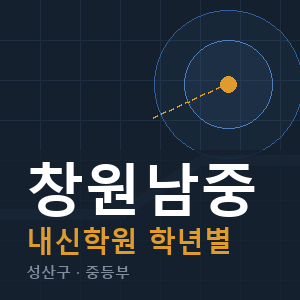 창원남중 내신 학원 안내