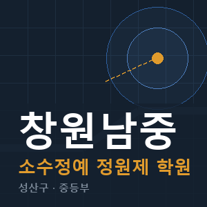 창원남중 소수정예 학원 안내