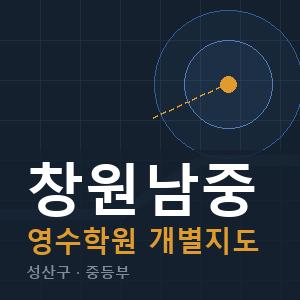 창원남중 영수 학원 안내