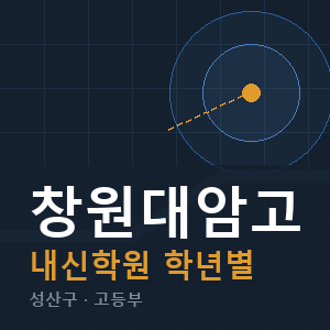 창원대암고 내신 학원 안내