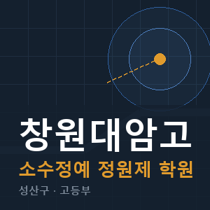 창원대암고 소수정예 학원 안내
