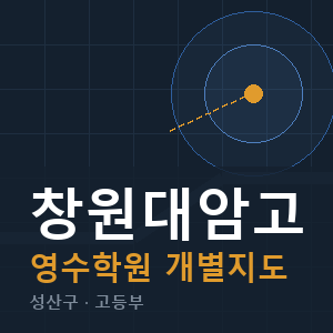 창원대암고 영수 학원 안내