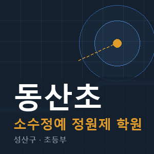 동산초 소수정예 학원 안내