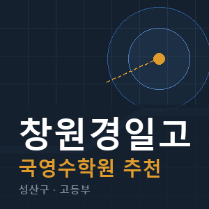 창원경일고 국영수 학원 안내