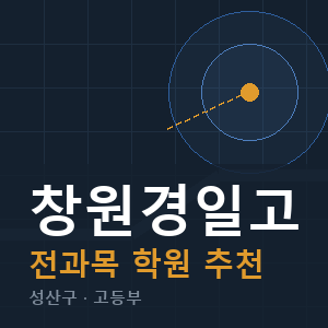 창원경일고 전과목 학원 안내
