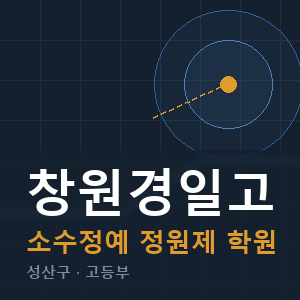창원경일고 소수정예 학원 안내