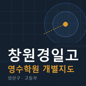 창원경일고 영수 학원 안내