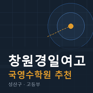 창원경일여고 국영수 학원 안내