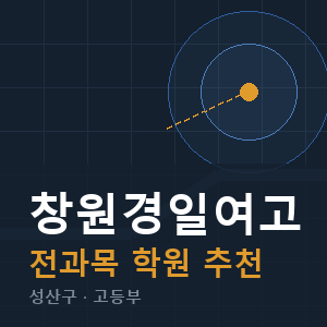 창원경일여고 전과목 학원 안내