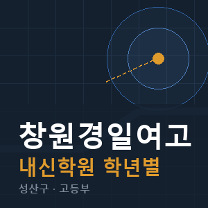 창원경일여고 내신 학원 안내