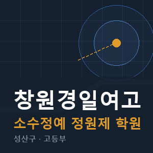 창원경일여고 소수정예 학원 안내