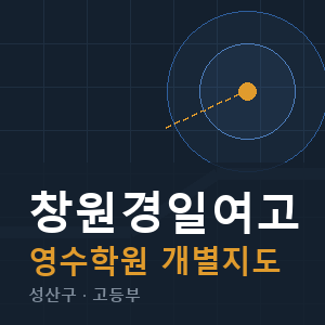 창원경일여고 영수 학원 안내