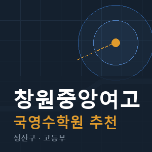 창원중앙여고 국영수 학원 안내