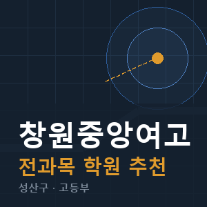 창원중앙여고 전과목 학원 안내