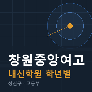 창원중앙여고 내신 학원 안내
