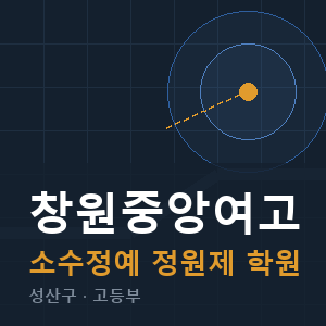 창원중앙여고 소수정예 학원 안내