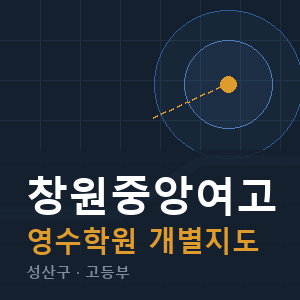 창원중앙여고 영수 학원 안내