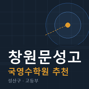창원문성고 국영수 학원 안내