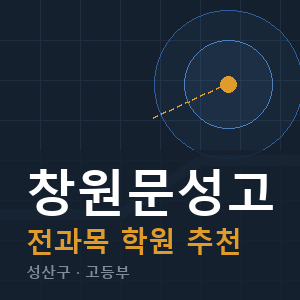 창원문성고 전과목 학원 안내