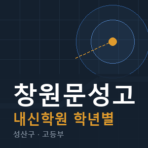 창원문성고 내신 학원 안내