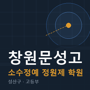 창원문성고 소수정예 학원 안내