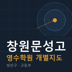 창원문성고 영수 학원 안내