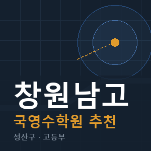 창원남고 국영수 학원 안내