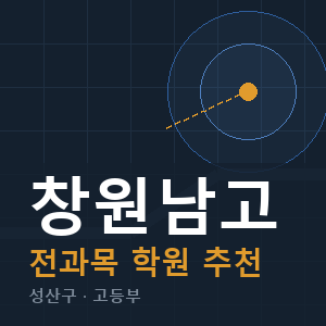 창원남고 전과목 학원 안내