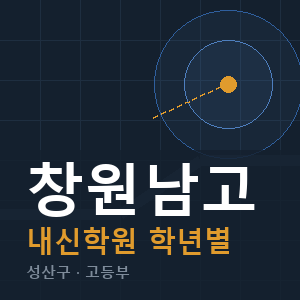 창원남고 내신 학원 안내