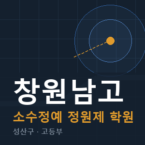 창원남고 소수정예 학원 안내