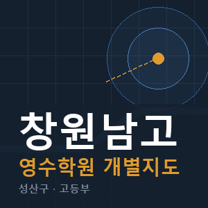 창원남고 영수 학원 안내