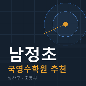 남정초 국영수 학원 안내