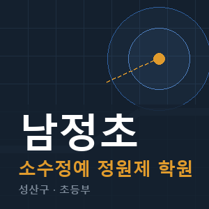 남정초 소수정예 학원 안내