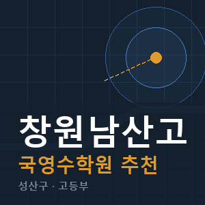 창원남산고 국영수 학원 안내