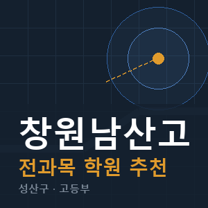 창원남산고 전과목 학원 안내
