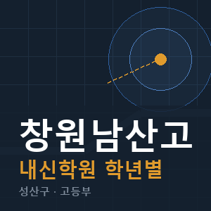 창원남산고 내신 학원 안내