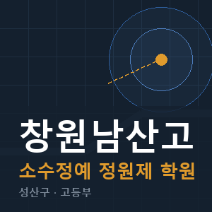 창원남산고 소수정예 학원 안내